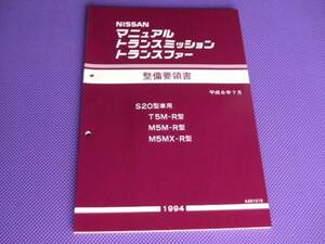 新品●●S20バネットバン・トラック 5速ミッション整備要領書 ・平成6年7月