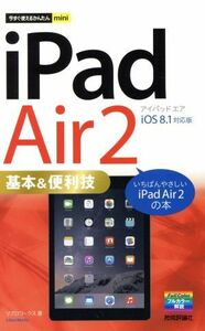 今すぐ使えるかんたんｍｉｎｉ　ｉＰａｄ　Ａｉｒ　２　基本＆便利技／リブロワークス(著者)