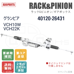 グランビア VCH10W VCH22K 40120-26431 ラック&ピニオン ギアボックス リビルト 国内生産 送料無料 ※要納期確認