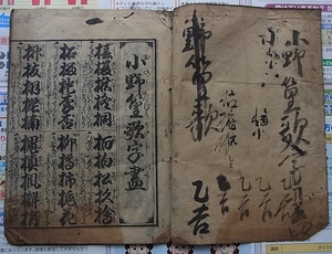 稀少 小野篁歌字盡1冊 往来物　　　　検索 書道 王羲之 唐本 拓本 古文書