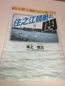 住之江競艇の闇　油上悦三著　アットワークス社刊