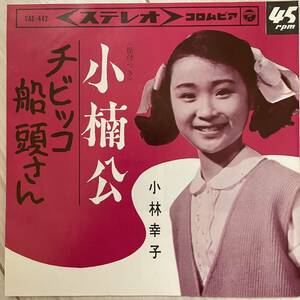 【7インチ】小林幸子　小楠公 / チビッコ船頭さん（振付つき）美品