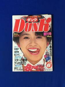 レB1384ア●Dunk ダンク 1984年6月号 創刊号 小泉今日子/岡田有希子/柏原芳恵/松田聖子/早見優/三原順子/長山洋子/付録シール付