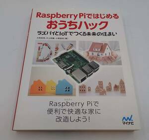 RaspberryPiではじめるおうちハック ラズパイIoTでつくる未来の住まい 2,980円+税