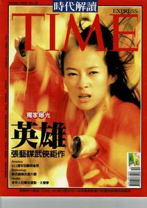 ★断捨離在庫一掃★TIME時代解讀（台湾版）（英語／中国語二か国語バージョン） 2002年10月号（表紙：チャン・ツーイー（章子怡））