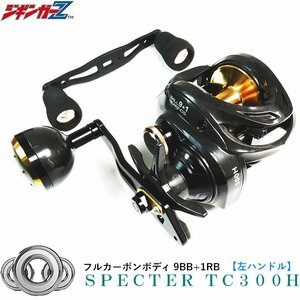 フルカーボンボディ ソルトユース ベイトリール 【 左ハンドル 】 ジギンガーZ TDC300 / 301改 SLJ スロージギング タイラバ 6.3:1