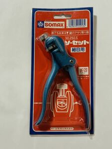 山陽精工　SOMAX　ソマックス　ソーセット　細目用　NO.250-S　未使用未開封品　鋸のアサリ取り器　のこぎり