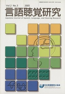 言語聴覚研究　２－　３／メディカル