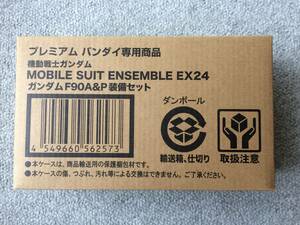 MOBILE SUIT ENSEMBLE EX24 ガンダムF90A&P装備セット （新品・未開封）モビルスーツアンサンブル
