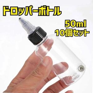 50ml 10個 ドロッパーボトル 攪拌ボトル 塗料ボトル ペイントボトル スペアボトル ニードルボトル スポイトボトル エアブラシ ハンドピース