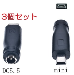 3個セット DC USB 変換 アダプター プラグ ジャック コネクター DC(メス) -Mini ミニ USB Type-B (オス) 外径5.5mm内径2.1mm