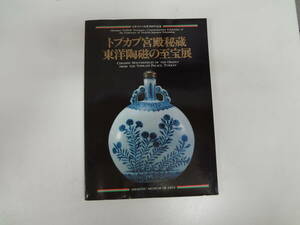 け2-f02【匿名配送・送料込】　トプカプ宮殿秘蔵　東洋陶磁の至宝展　　日本・トルコ有効00年記念　　1990年