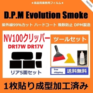 ★１枚貼り成型加工済みフィルム★ NV100 クリッパー クリッパーリオ DR17V DR17W 【EVOスモーク】 ツールセット付き　Evolution Smoke 