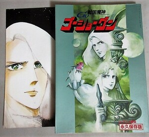 戦国魔神ゴーショーグン 昭和57年ジ・アニメ増刊＊別冊ポスター少傷み/検;首藤剛志本橋秀之湯山邦彦いのまたむつみ影山楙倫