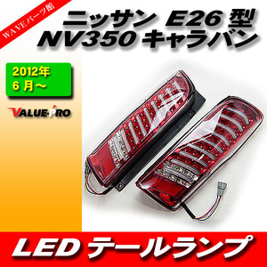 新型 NV350 キャラバン E26 チューブ LED テールランプ 赤 レッド RED