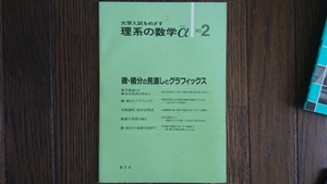 【絶版希少名著！】大学入試を目指す 理系の数学α No.2 微積分の見直しとグラフィックス（聖文社）