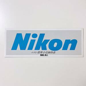 ニコン　Nikon 標準小売価格表　1983年 10月　カタログ　パンフレット