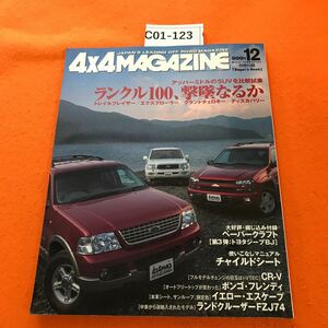 C01-123 4x4MAGAZINE 四輪駆動車専門誌 2001/12 付録欠品