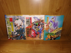 3261◆　ストリートゲリラ（１～３巻）東里桐子　青磁ビブロス　◆古本