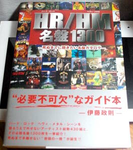 HR/HM 名盤1300 死ぬまでに聴きたい名盤カタログ
