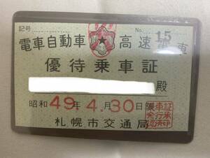 切符　札幌市昭和49年　電車自動車高速電車