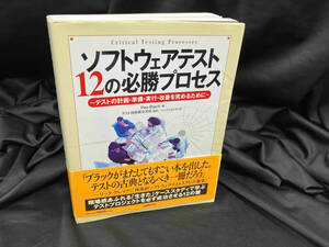 ソフトウェアテスト12の必勝プロセス レックス・ブラック