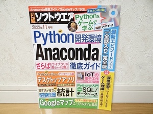 中古 日経ソフトウエア 2022年 11月 Python Anaconda 徹底ガイド Googleマップ 統計 AQL 