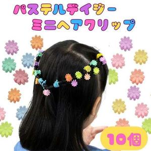 10個セット デイジー 花 パステル ミニヘアクリップ 赤ちゃん 子供 韓国 ※匿名