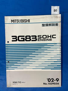 86/三菱エンジン整備解説書 ekスポーツ 3G83 2002年9月