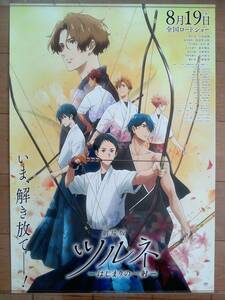 ▼希少B2ポスター 劇場版 ツルネ はじまりの一射 8月19日ロードショー いま、解き放てー！ 京都アニメーション 弓矢 弓道 美少年 非売品▲