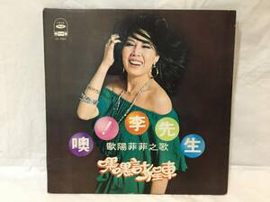 〇M409〇LP レコード 欧陽菲菲 計程車/Ｍr.李 ！李先生 台湾盤 Taiwan 中華民国 China LS-7007