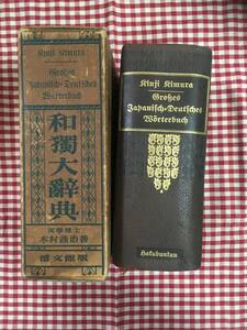 和獨大辞典 昭和12年 博文館12版 博文館発行 古書 年代古書籍 木村謹治 貴重