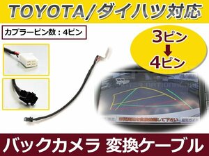 RCA出力 バックカメラ 接続 端子変換ケーブル トヨタ ダイハツ NHCT-D54 2004年 バックカメラ接続ケーブル 配線