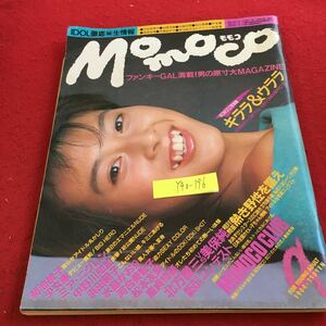 Y40-196 モモコ キララ＆ウララ 1984年発行 9月号 学研 菊池桃子 少女隊 ミア・ミニグレン 中野川知加 浜田範子 水島かおり など