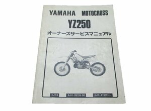 YZ250 サービスマニュアル ヤマハ 正規 中古 バイク 整備書 配線図有り 4JX3 4JX-019101～ Tc 車検 整備情報