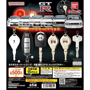 日産 歴代GT-R なりきりオーナーシリーズ gtr ガチャ R35 nismo ハコスカ 鍵 キー コンプ 全6種 シークレット