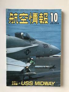 航空情報　1989年10月　No.537　カラー最新取材：ミッドウェー　　TM4723