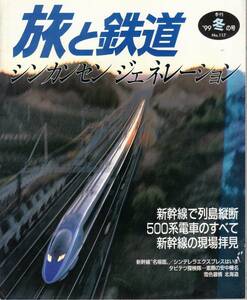 旅と鉄道　No.117　’99 冬の号　シンカンセン　ジェネレーション