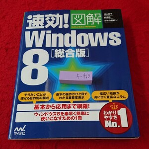 f-460 即効!図解 Windows8 [総合版] マイナビ 川上恭子 白鳥睦 野々山美紀 著 最強の図解入門書 2013年発行※6 