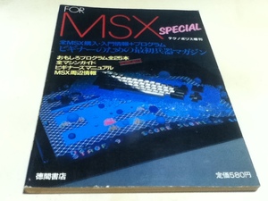 FOR MSX SPECIAL 全MSX購入・入門情報＋プログラム テクノポリス増刊 徳間書店 