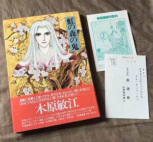 即決　木原敏江 「 虹の森の鬼 」初版　新書館　検索：イラスト集 画集 作品集