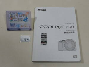◆カメラ2273◆ デジタルカメラ COOLPIX P90の使用説明書（取扱説明書）中古 NIKON ニコン ～iiitomo～