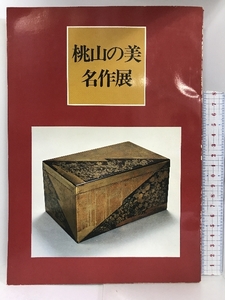 【図録】”桃山の美”名作展　昭和47年　発行：日本経済新聞大阪本社文化事業部　