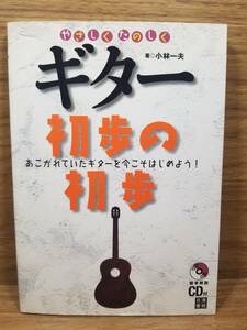 やさしくたのしく ギター初歩の初歩　小林 一夫 (著)　未開封CD付