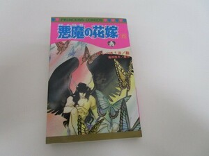 悪魔の花嫁 15 (15) (プリンセスコミックス) no0605 D-2