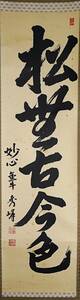 ■金牛秀峰 書軸『松無古今色』 桐箱入 落款　●掛軸 禅語 妙心寺 花園 京都 