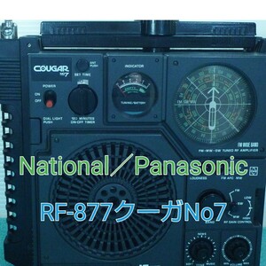 AA☆整備品☆昭和生まれの名機National クーガ RF‐877 3バンド受信機 ワイドFM 対応 メモリーライト 変換アダプター対応 BTレシーバー付 