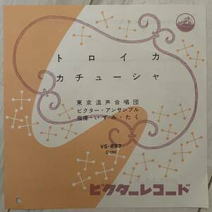 【7インチ】指揮・いずみたく　カチューシャ / トロイカ　東京混声合唱団　ビクター・アンサンブル