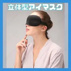 アイマスク 3D 旅行 仮眠 遮光 立体 アイマスク ブラック ソフト