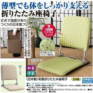新品＠＜日本製＞和風折りたたみ座椅子/ブラウン